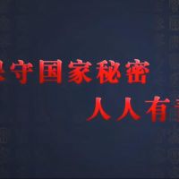 觀看微視頻《保守國家秘密 人人有責(zé)》，學(xué)習(xí)保密精神！